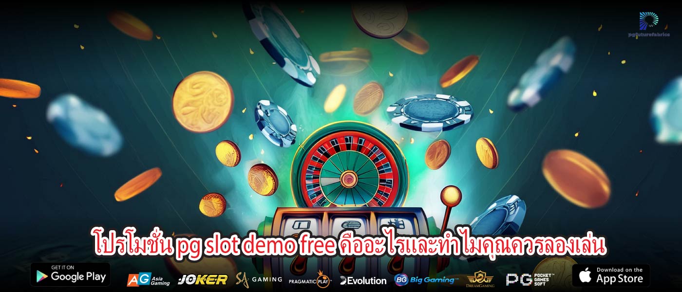 โปรโมชั่น pg slot demo free คืออะไรและทำไมคุณควรลองเล่น