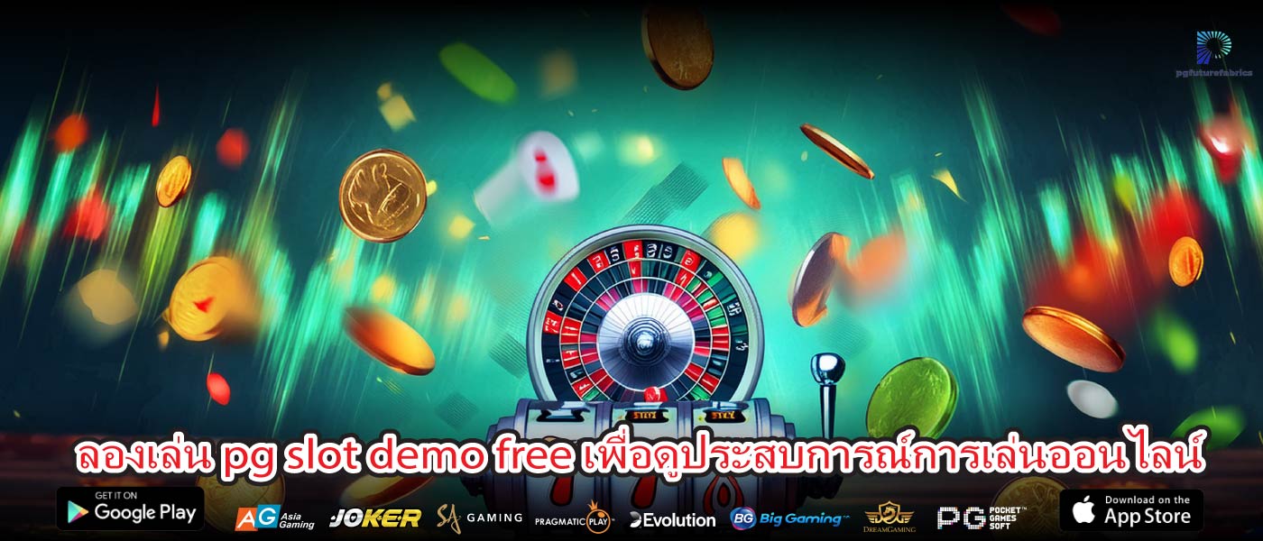 ลองเล่น pg slot demo free เพื่อดูประสบการณ์การเล่นออนไลน์