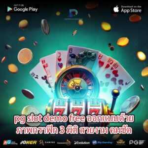 pg slot demo free ออกแบบด้วยภาพกราฟิก 3 มิติ สวยงาม คมชัด